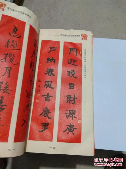 两岸书法家百副春联集红皮封面货架d3