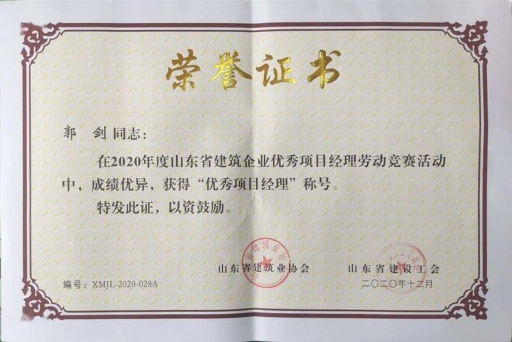 公司两名项目经理获山东省建筑企业"优秀项目经理"称号