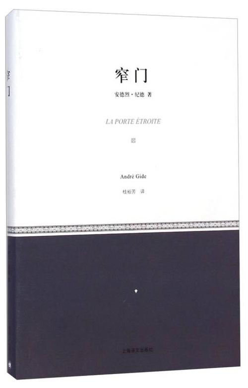 《窄门》小说在线阅读-安德烈·纪德