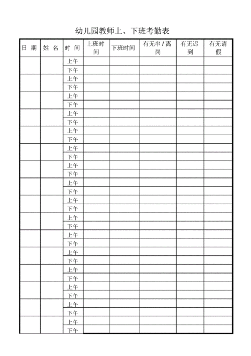 幼儿园教师上下班考勤表.pdf 2页