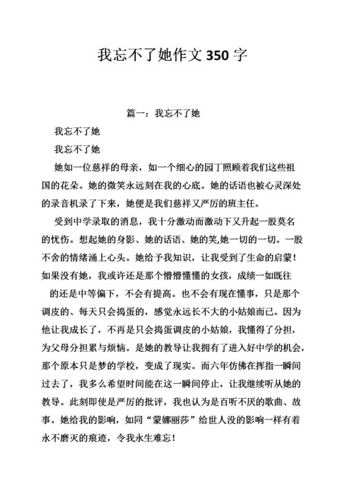 我忘不了她作文350字.doc