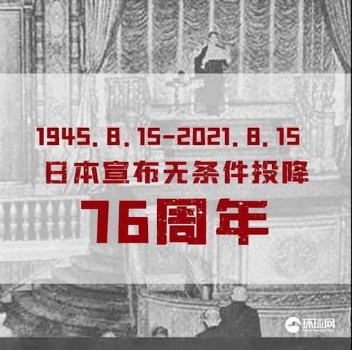 76年前的今天日本宣布无条件投降5
