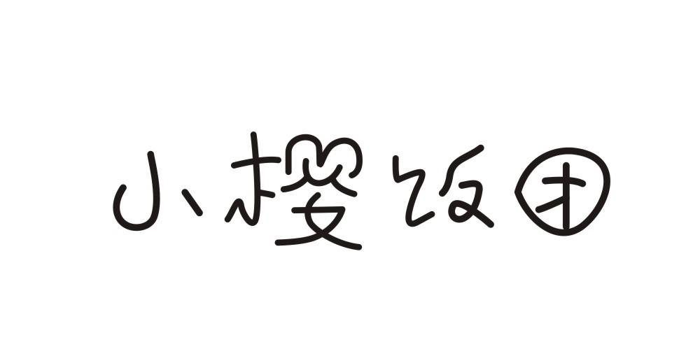 小字(4)|平面|字体/字形|超级塞牙人 - 原创作品