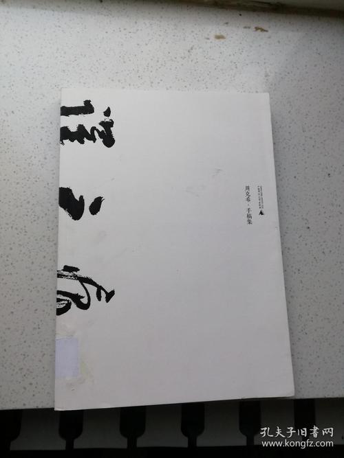 译之痕:周克希手稿集