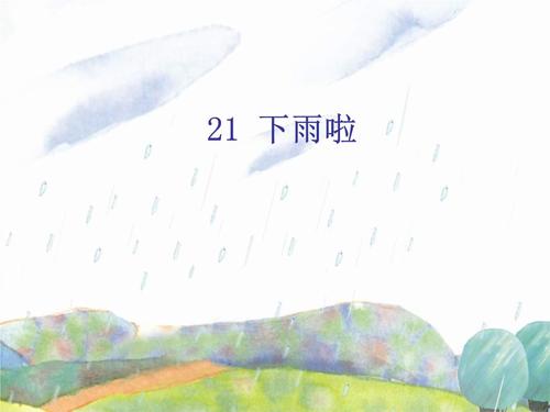 冀教版二年级语文下册《六单元 21下雨啦》课件_17.ppt 12页