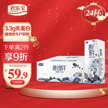 junlebao君乐宝33g乳蛋白君乐宝junlebao遇见奶牛纯牛奶200ml24整箱装