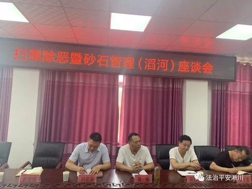 淅川县召开扫黑除恶暨砂石管理工作座谈会