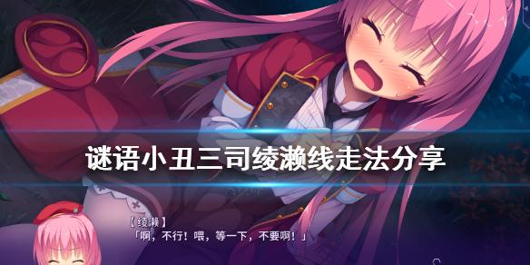 谜语小丑三司绫濑怎么攻略三司绫濑线走法分享