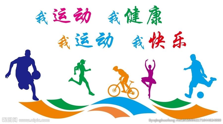 我运动我健康我快乐图片