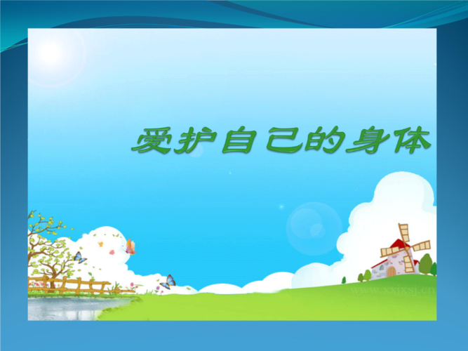 1-爱护自己的身体.ppt