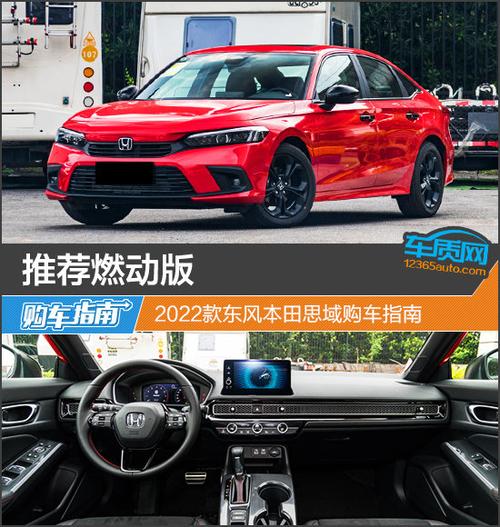 推荐燃动版2022款东风本田思域购车指南