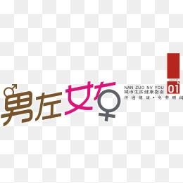 创意杂志元素艺术字男左女右