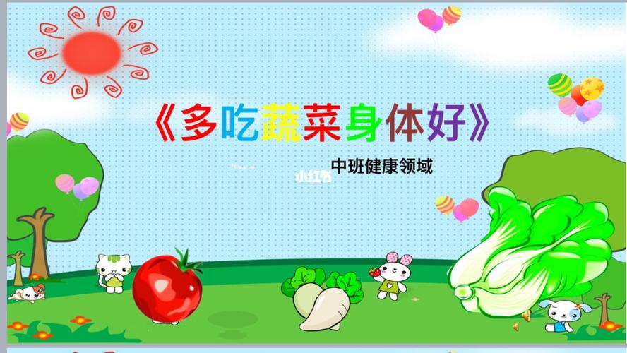 中班健康《多吃蔬菜身体好》_蔬菜_教育_学前教育
