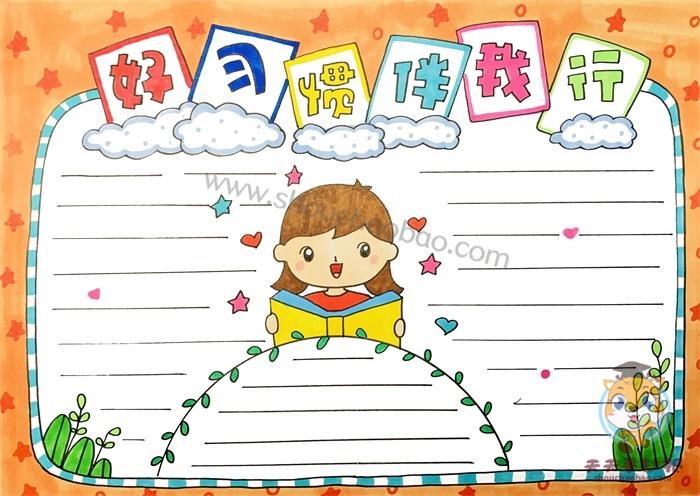 好习惯伴我行手抄报教程,简单的好习惯伴我行手抄报模板
