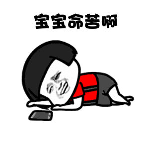 命苦啊表情