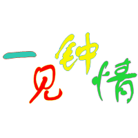 情字的文字头像图片大全
