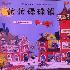 忙忙碌碌镇_儿童绘本_绘本故事在线听-喜马拉雅fm