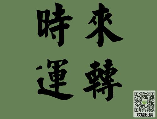 时来运转手表时来运转的近义词反义词同义词字词解析