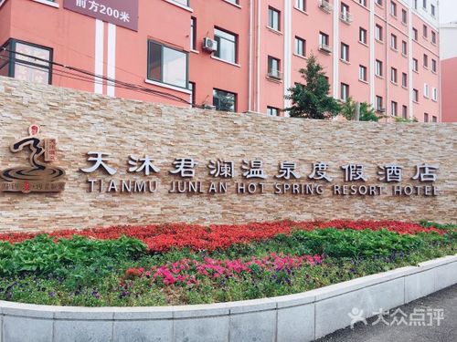 东汤天沐君澜温泉度假酒店的点评