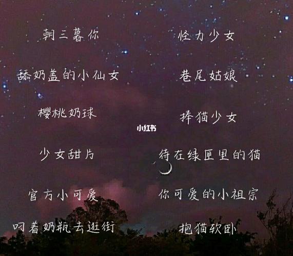 好听的女生网名 点赞的是可爱的小仙女 希望你们喜欢