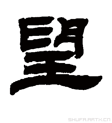 望.隶书.邓石如.书法字典