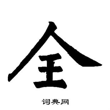 全楷书书法字典