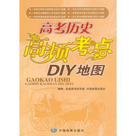 高考历史高频考点diy地图