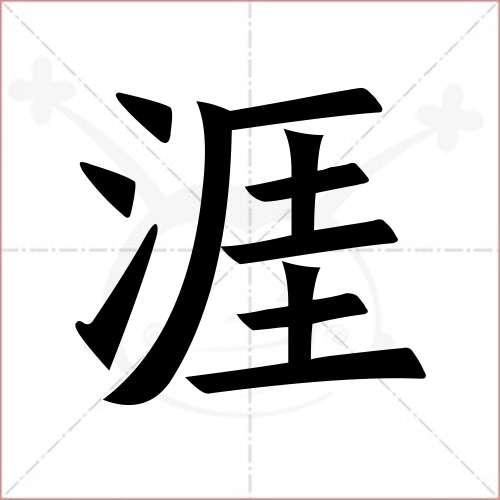 "涯"字的楷书繁体写法