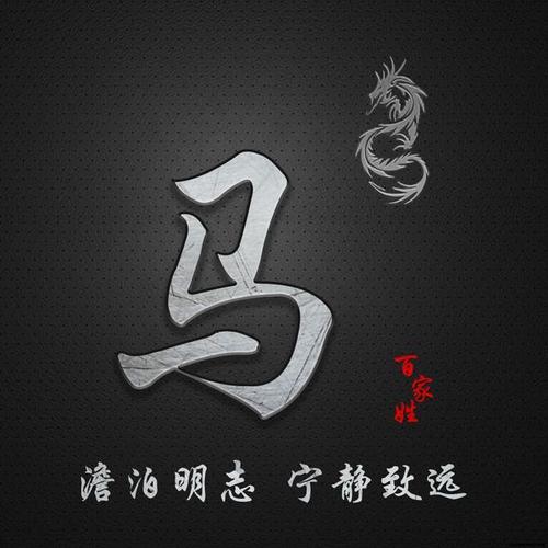 简约百家姓定制图像,澹泊明志 宁静致远,抖音微信专属