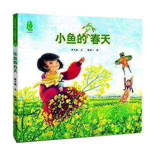 书籍 小鱼的春天(精)/最美中国系列图画书 幼儿启蒙益智书籍 儿童绘本