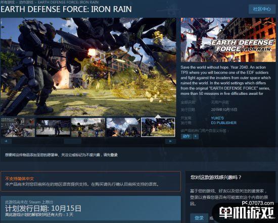 《地球防卫军:铁雨》上架steam 10月15日发售,支持繁中