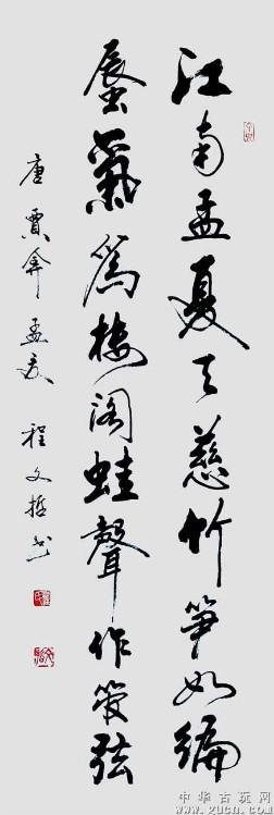 【转载】程文哲书法作品选