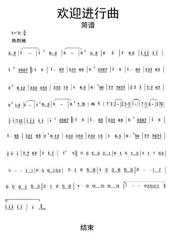 >>欢迎进行曲简谱乐谱