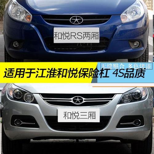 江淮和悦三厢 和悦rs两厢前杠皮 后杠皮 前后保险杠