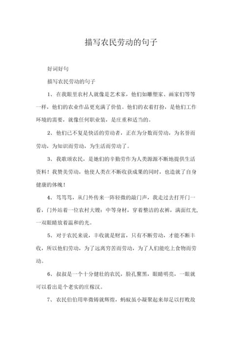 描写农民劳动的句子.docx 6页