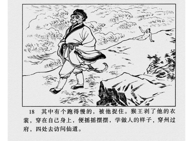 连环画西游记河北版36册01猴王出世