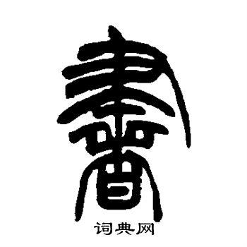 书字篆书写法_书篆书怎么写好看_书书法图片_词典网