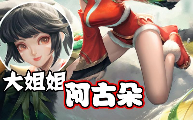 大大大姐姐阿古朵kuma万事屋王者荣耀搞笑p图