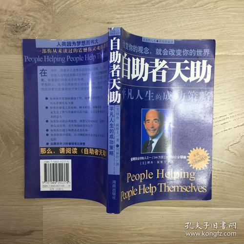自助者天助:平凡人生的成功策略
