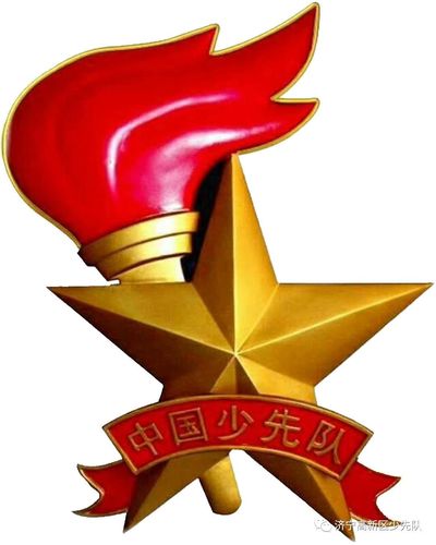 《中国少年先锋队队歌》有一面旗,我们一起举了多少年,这就是星星火炬