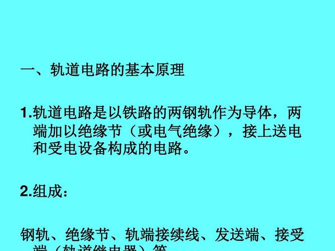 轨道电路的基本原理概述(ppt 46页)