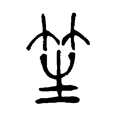 唐寅行书笙字书法写法
