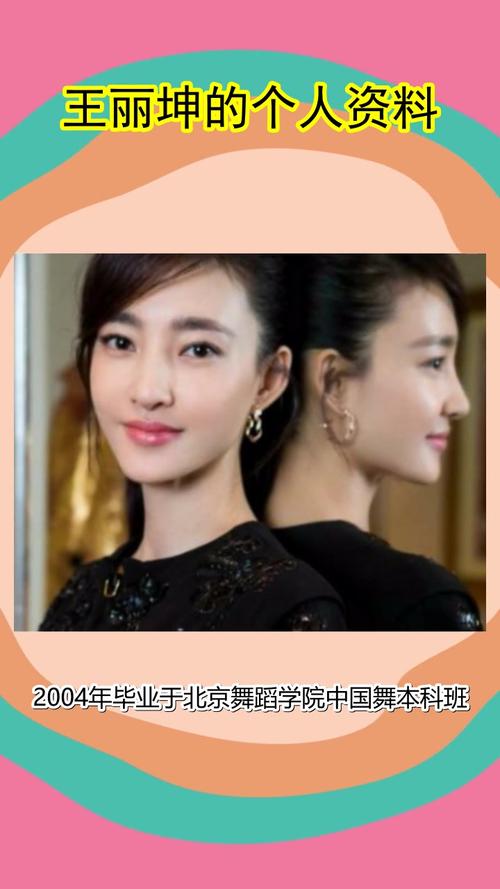 王丽坤的个人资料你听清楚了吗