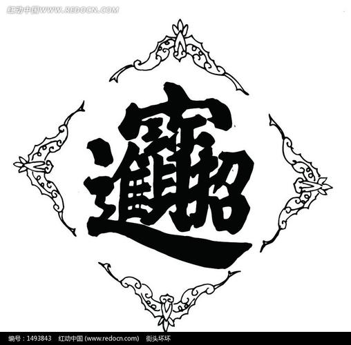 招财进宝吉祥图案