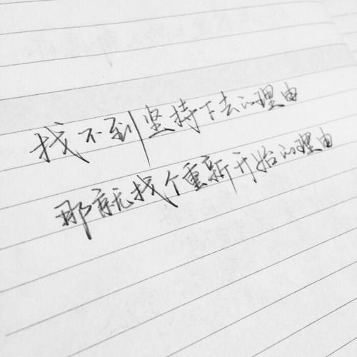 手写情书 字体 成长励志 正能量 心语 爱情语录 文字控 唯美 情话