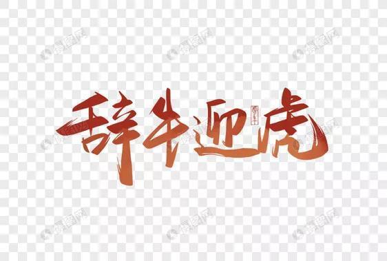 七律瑞虎迎新一先韵