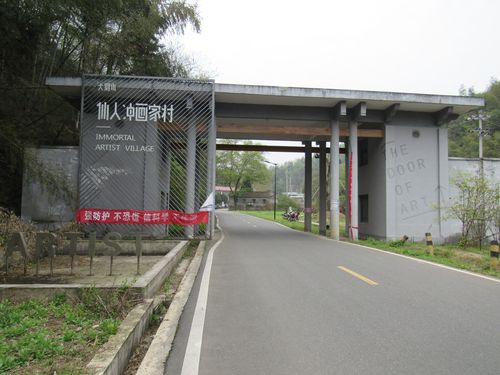 霍山仙人冲画家村一瞥