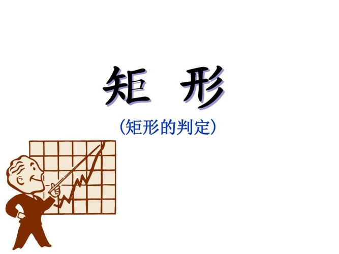 01定义矩形是至少有三个内角都是直角的四边形.