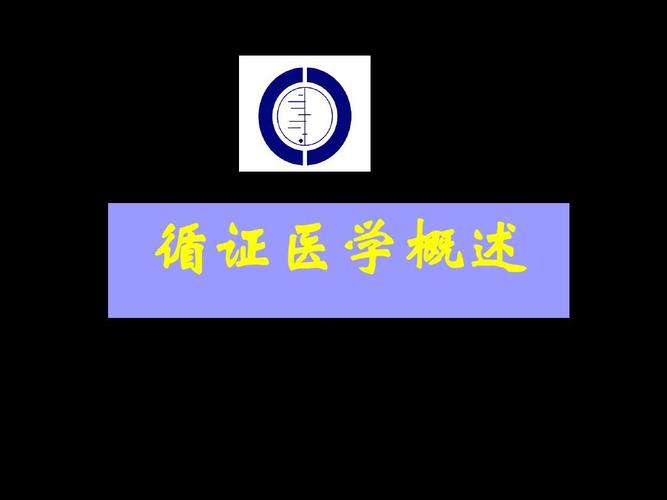 循证医学概论ppt