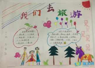 带我一起旅行手抄报旅行手抄报